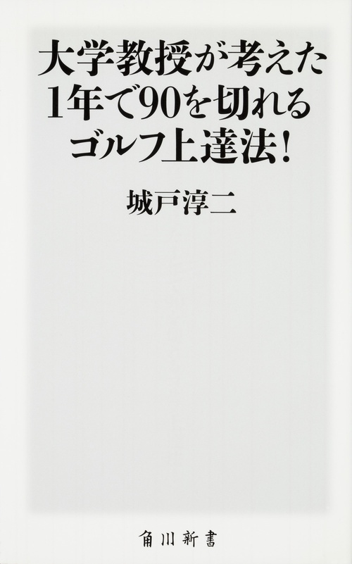 大学教授が考えた1年で90を切れるゴルフ上達法!
