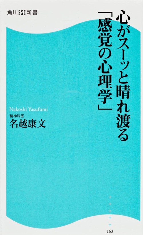 心がスーッと晴れ渡る「感覚の心理学」 角川ＳＳＣ新書