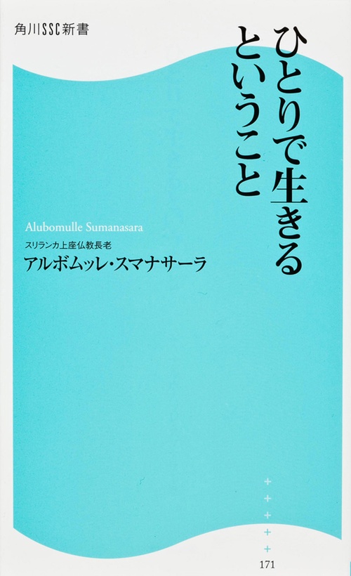 ひとりで生きるということ