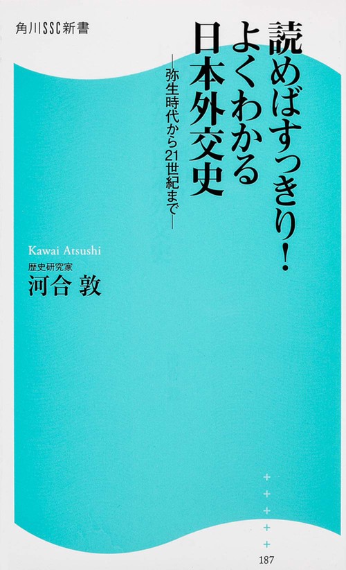 読めばすっきり！よくわかる日本外交史 弥生時代から２１世紀まで