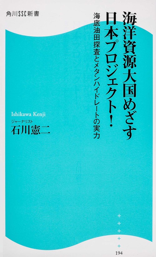 海洋資源大国めざす日本プロジェクト! 海底油田探査とメタンハイドレートの実力