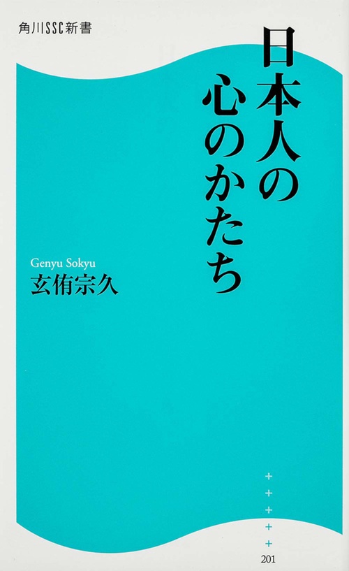 日本人の心のかたち