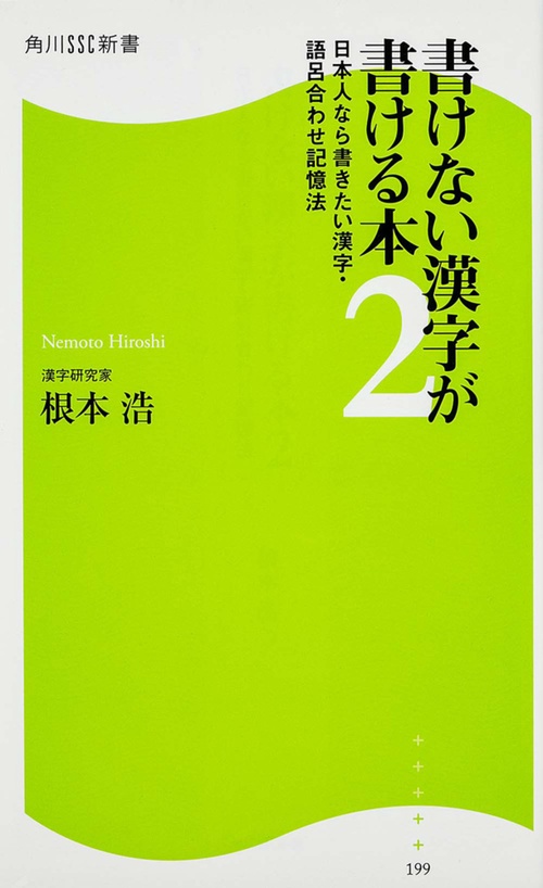書けない漢字が書ける本 2