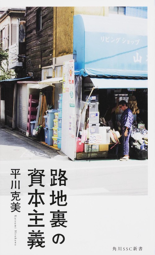 路地裏の資本主義
