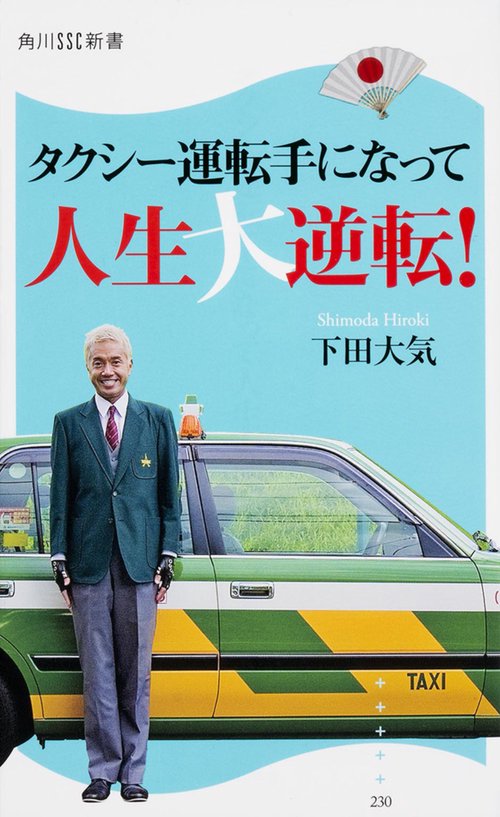 タクシー運転手になって人生大逆転！