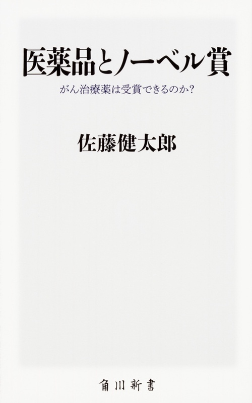 医薬品とノーベル賞 がん治療薬は受賞できるのか？