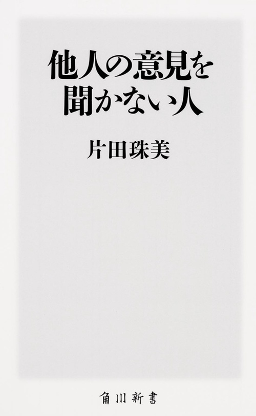 他人の意見を聞かない人