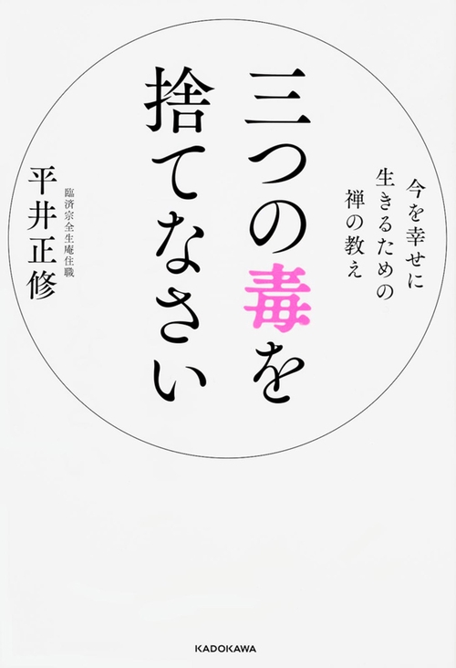 三つの毒を捨てなさい