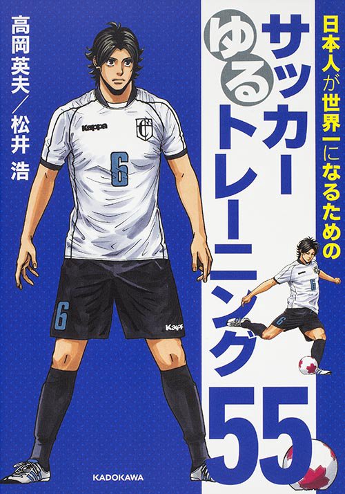 日本人が世界一になるためのサッカーゆるトレーニング55