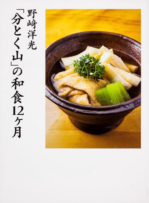 野崎洋光　「分とく山」の和食１２ヶ月