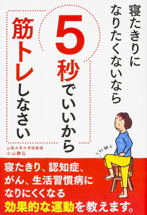 寝たきりになりたくないなら5秒でいいから筋トレしなさい
