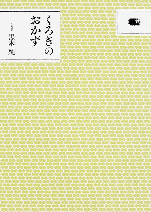 くろぎのおかず