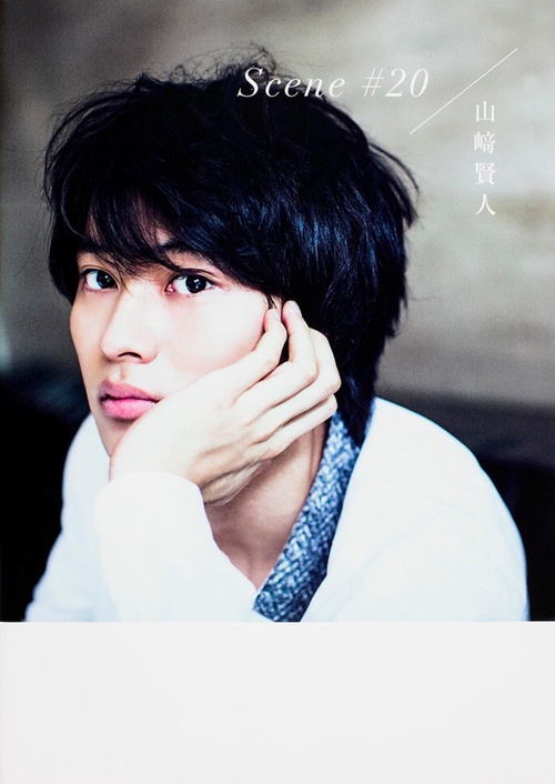 Scene#20 山崎賢人メモリアルBOOK