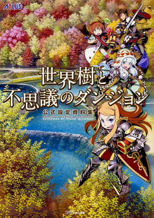 世界樹と不思議のダンジョン　公式設定資料集