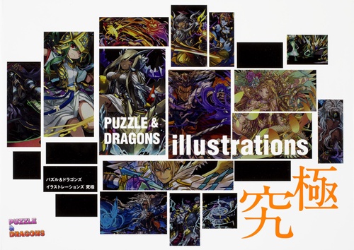 パズル&ドラゴンズイラストレーションズ究極