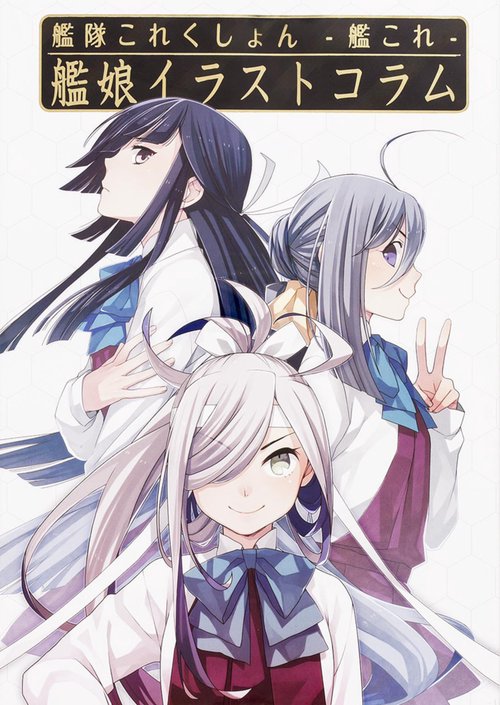 艦隊これくしょん-艦これ-艦娘イラストコラム