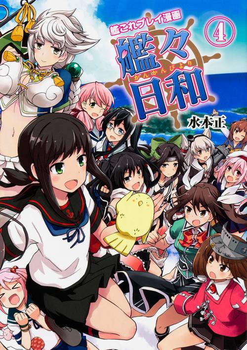 艦これプレイ漫画　艦々日和(4)
