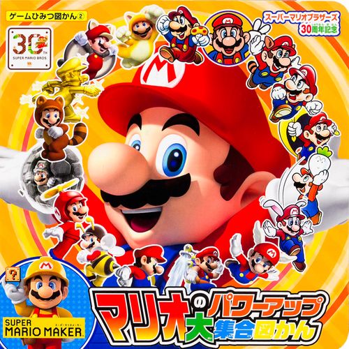 マリオのパワーアップ大集合図かん スーパーマリオブラザーズ30周年記念