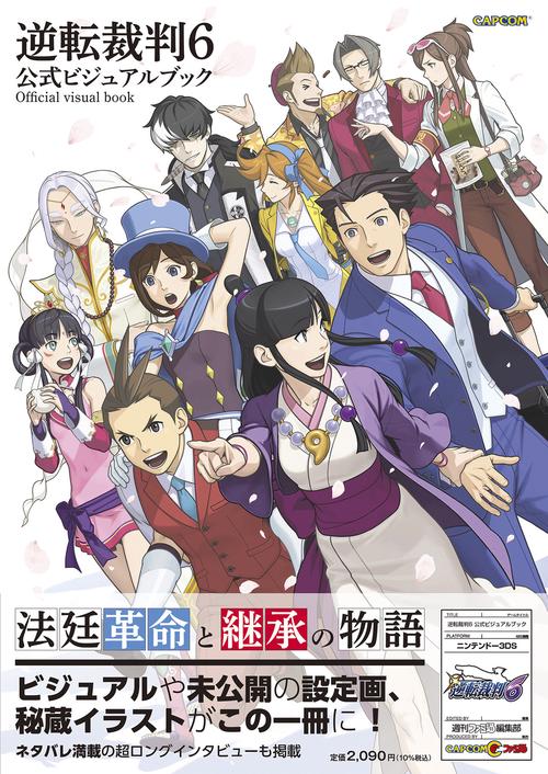 逆転裁判6　公式ビジュアルブック