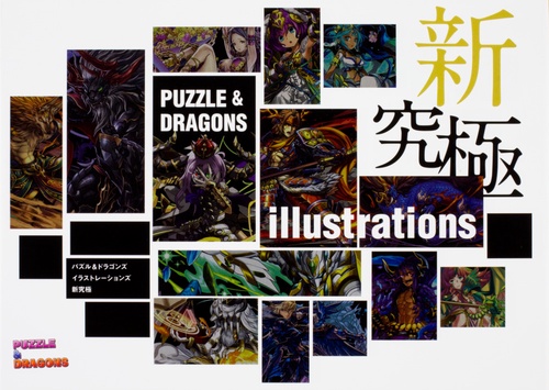 パズル&ドラゴンズイラストレーションズ新究極