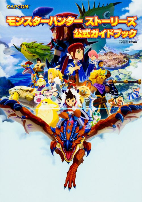 モンスターハンター ストーリーズ　公式ガイドブック