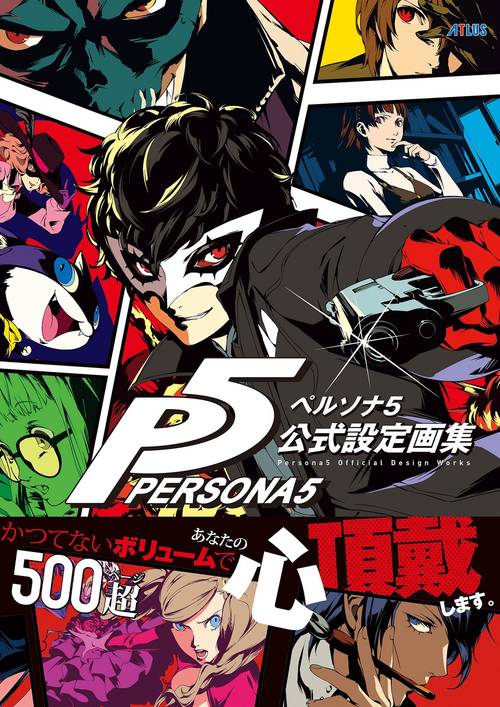 ペルソナ5　公式設定画集