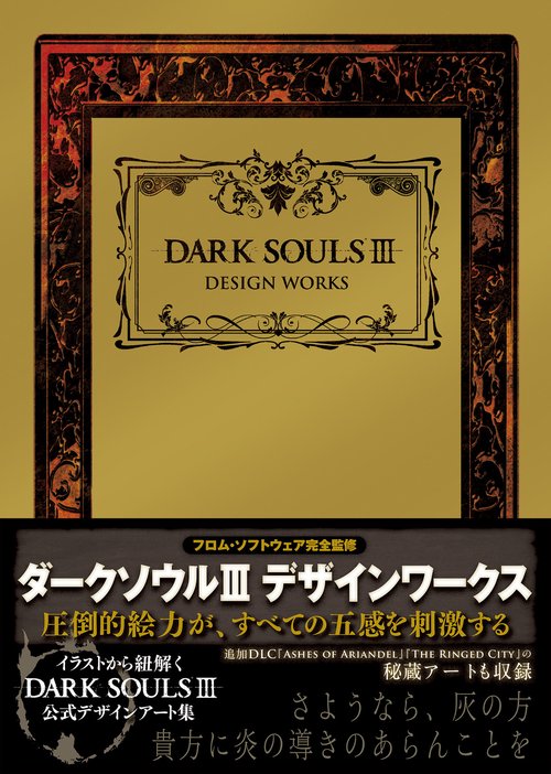 DARK SOULS III　DESIGN WORKS