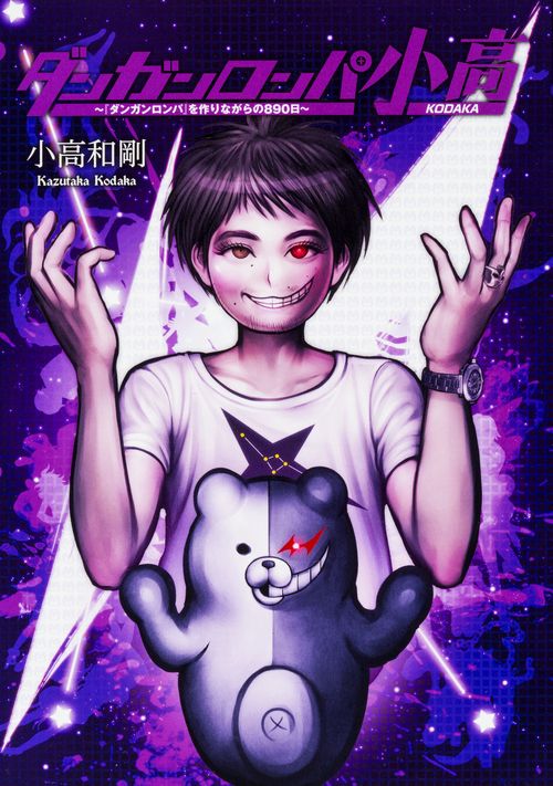 ダンガンロンパ小高 『ダンガンロンパ』を作りながらの890日