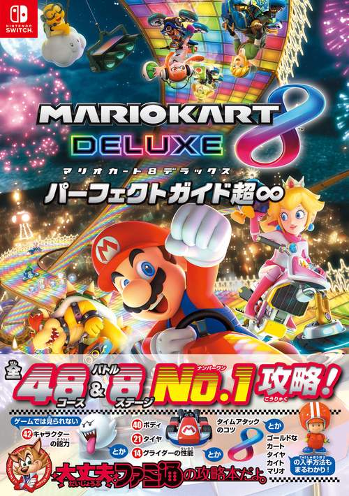マリオカート８　デラックス　パーフェクトガイド超∞