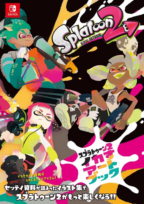 スプラトゥーン2　イカすアートブック