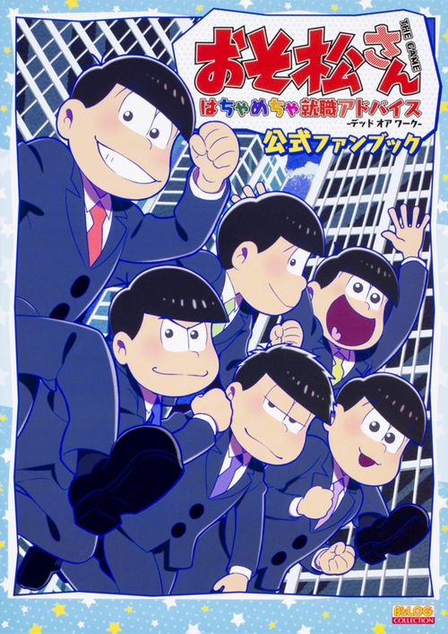 おそ松さん　THE　GAME　はちゃめちゃ就職アドバイス　-デッド　オア　ワーク-　公式ファンブック