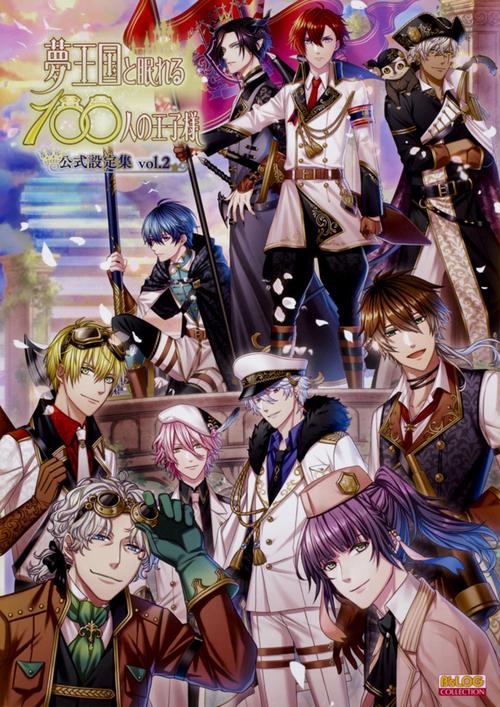 夢王国と眠れる100人の王子様公式設定集 vol.2