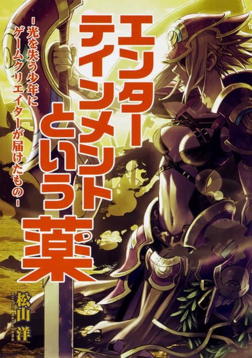 エンターテインメントという薬 光を失う少年にゲームクリエイターが届けたもの