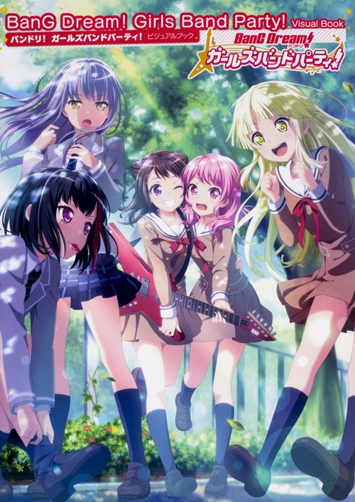バンドリ!ガールズバンドパーティ!ビジュアルブック