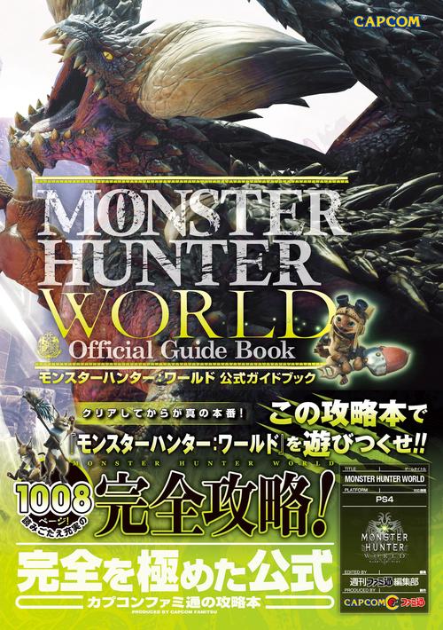 モンスターハンター：ワールド　公式ガイドブック