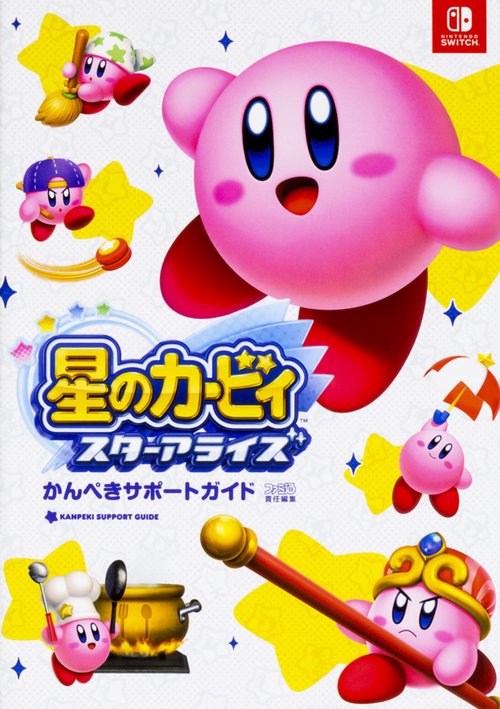 星のカービィ スターアライズ かんぺきサポートガイド
