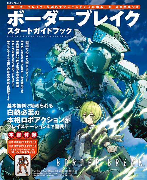 ボーダーブレイク　スタートガイドブック