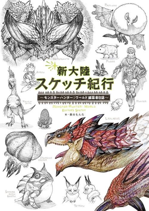 新大陸スケッチ紀行 モンスターハンター：ワールド　編纂者日誌