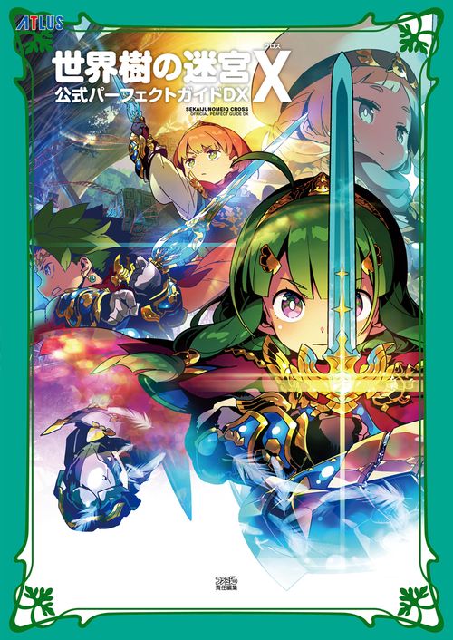 世界樹の迷宮Ｘ（クロス）　公式パーフェクトガイドＤＸ