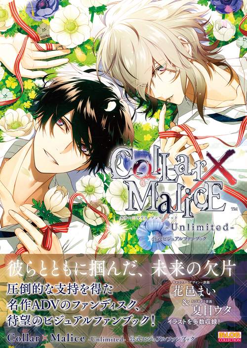 Collar×Malice-Unlimited-公式ビジュアルファンブック