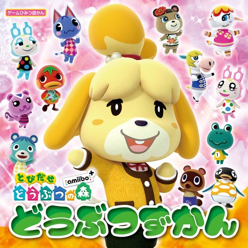 とびだせどうぶつの森amiibo+どうぶつずかん