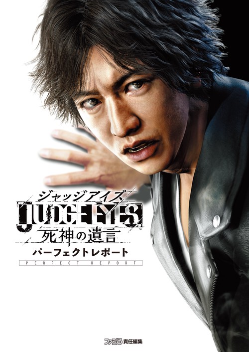 JUDGE EYES：死神の遺言 パーフェクトレポート – 丸善ジュンク堂書店