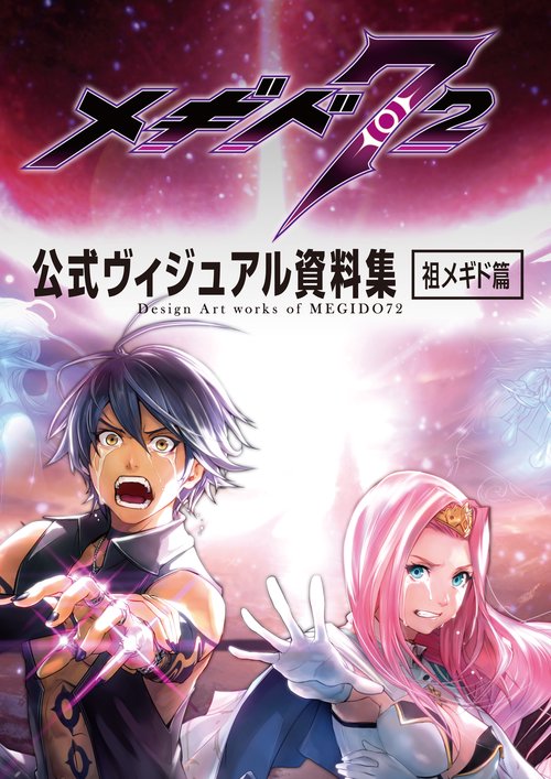 メギド72公式ヴィジュアル資料集 祖メギド篇