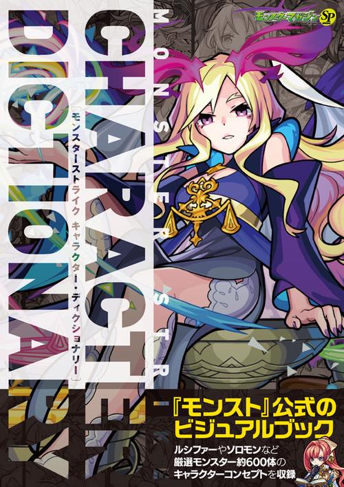 モンスターストライクキャラクター・ディクショナリー モンスターマガジンSP