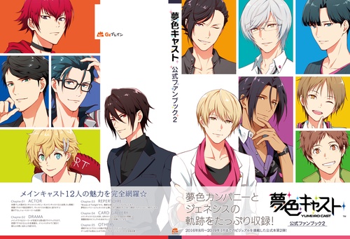 夢色キャスト　公式ファンブック２