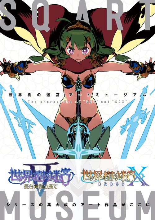 世界樹の迷宮 アートミュージアム The characters of "SQV" and "SQX"