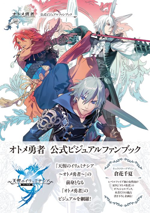 オトメ勇者公式ビジュアルファンブック