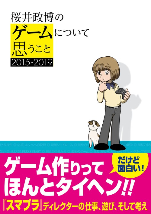 桜井政博のゲームについて思うこと　2015-2019