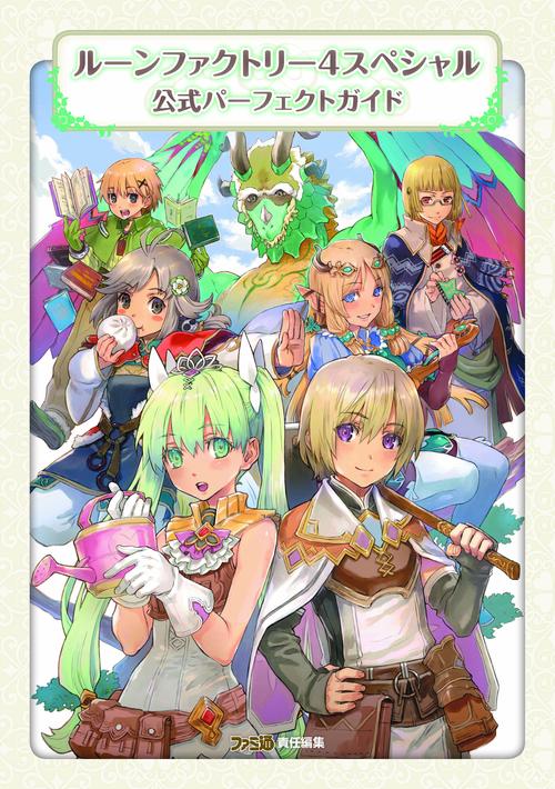 ルーンファクトリー４スペシャル 公式パーフェクトガイド
