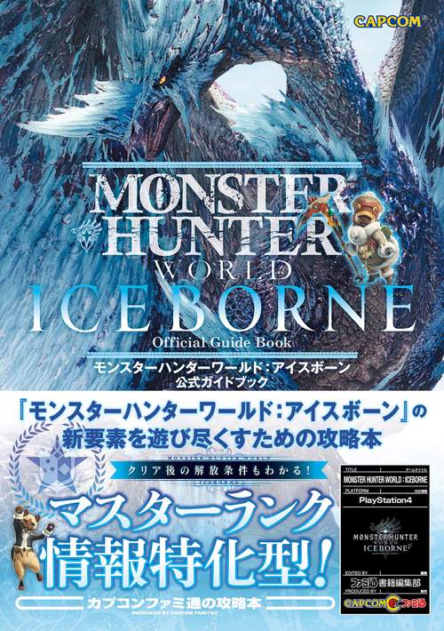 モンスターハンターワールド：アイスボーン　公式ガイドブック